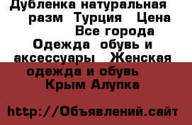 Дубленка натуральная 50-52 разм. Турция › Цена ­ 3 000 - Все города Одежда, обувь и аксессуары » Женская одежда и обувь   . Крым,Алупка